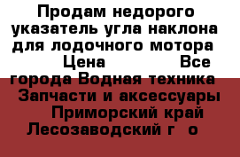 Продам недорого указатель угла наклона для лодочного мотора Honda › Цена ­ 15 000 - Все города Водная техника » Запчасти и аксессуары   . Приморский край,Лесозаводский г. о. 